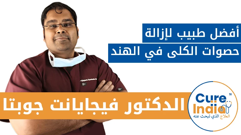 دكتور. فيجايانت جوبتا: أفضل طبيب لإزالة حصوات الكلى في الهند